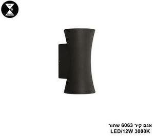 אגם קיר 6063 שחור LED 12W (25843)