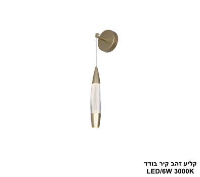 ***קליע זהב קיר בודד LED (25773)