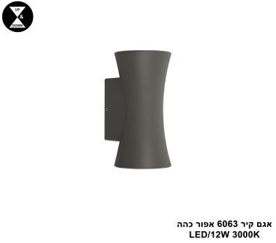 אגם קיר 6063 אפור כהה LED 12W (25843)