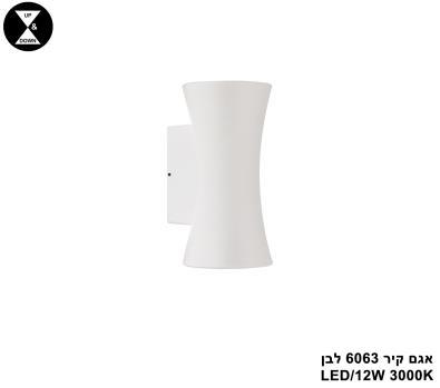 אגם קיר 6063 לבן LED 12W (25843)