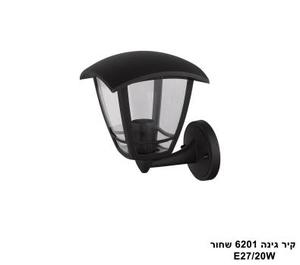קיר גינה 6201 שחור E27 (25836)