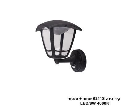 קיר גינה 6211S שחור + סנסור LED 8W 4000K (25833)