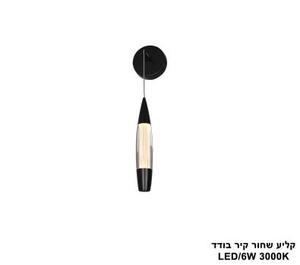 ***קליע שחור קיר בודד LED (25773)