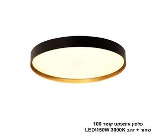 ***פלפון אימפקט קוטר 100 שחור + זהב LED (25753)
