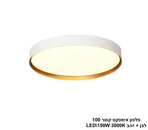 ***פלפון אימפקט קוטר 100 לבן + זהב LED (25753)