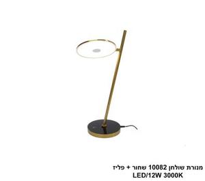 ***מנורת שולחן 10082 שחור + פליז LED (25811)