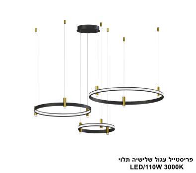 ***פריסטייל עגול שלישיה תלוי LED 110W (25762)