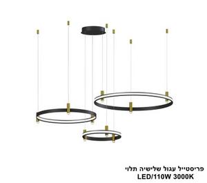 ***פריסטייל עגול שלישיה תלוי LED 110W (25762)