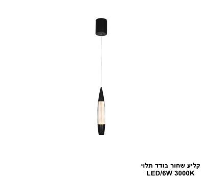 ***קליע שחור בודד תלוי LED (25769)