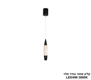 ***קליע שחור בודד תלוי LED (25769)