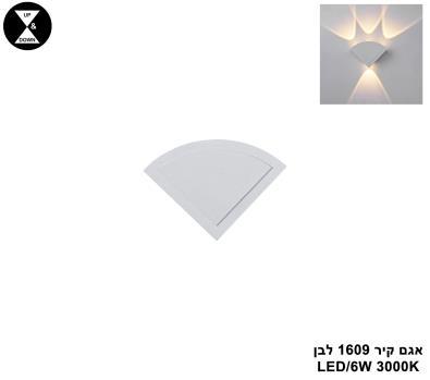 ***אגם קיר 1609 לבן LED (25799)