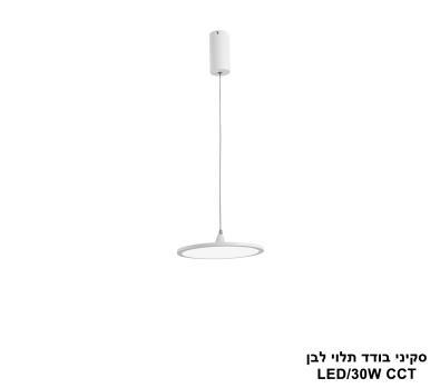 סקיני בודד תלוי לבן LED CCT קוטר 30 (25786)