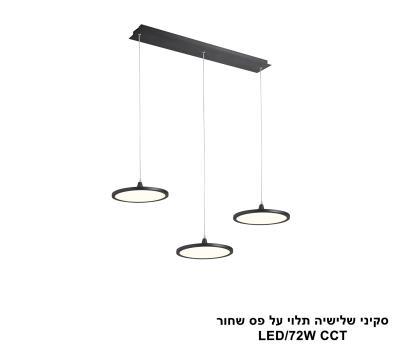 סקיני שלישיה תלוי על פס שחור LED CCT (25787)