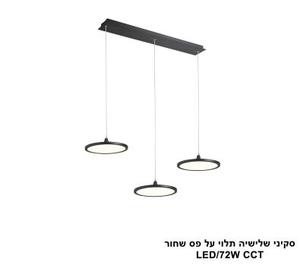 סקיני שלישיה תלוי על פס שחור LED CCT (25787)