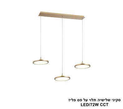 סקיני שלישיה תלוי על פס פליז LED CCT (25787)