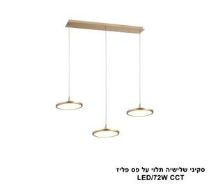 סקיני שלישיה תלוי על פס פליז LED CCT (25787)