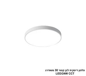 ***פלפון דיסקית לבן קוטר 30 משודרג LED CCT (25791)