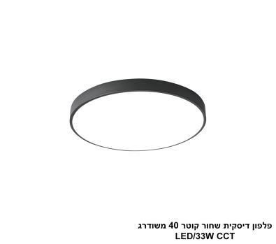 ***פלפון דיסקית שחור קוטר 40 משודרג LED CCT (25792)