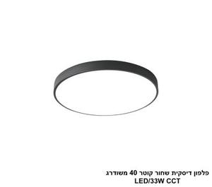 ***פלפון דיסקית שחור קוטר 40 משודרג LED CCT (25792)