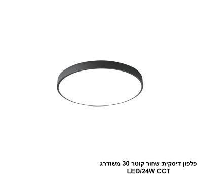 ***פלפון דיסקית שחור קוטר 30 משודרג LED CCT (25791)