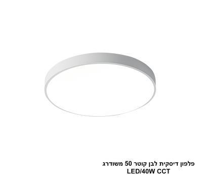 פלפון דיסקית לבן קוטר 50 משודרג LED CCT (25793)