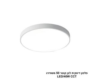 פלפון דיסקית לבן קוטר 50 משודרג LED CCT (25793)