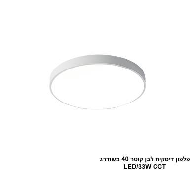 ***פלפון דיסקית לבן קוטר 40 משודרג LED CCT (25792)
