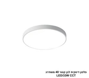 ***פלפון דיסקית לבן קוטר 40 משודרג LED CCT (25792)