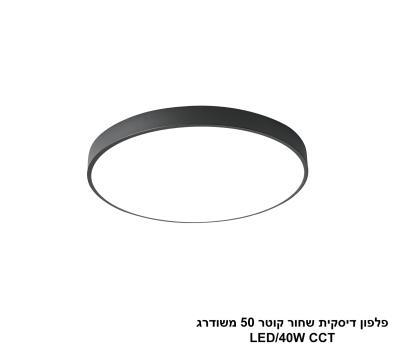פלפון דיסקית שחור קוטר 50 משודרג LED CCT (25793)