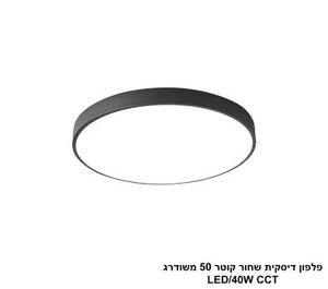 פלפון דיסקית שחור קוטר 50 משודרג LED CCT (25793)