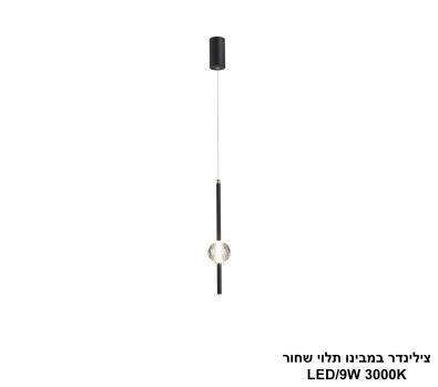 צילינדר במבינו תלוי שחור LED (25780)