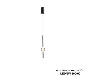 צילינדר במבינו תלוי שחור LED (25780)