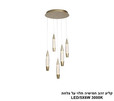 ***קליע זהב חמישיה תלוי על צלחת LED (25770)