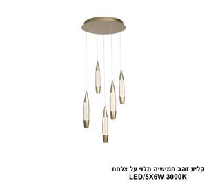 ***קליע זהב חמישיה תלוי על צלחת LED (25770)