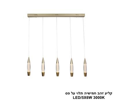 ***קליע זהב חמישיה תלוי על פס LED (25771)
