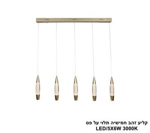 ***קליע זהב חמישיה תלוי על פס LED (25771)