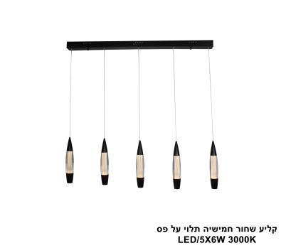 ***קליע שחור חמישיה תלוי על פס LED (25771)