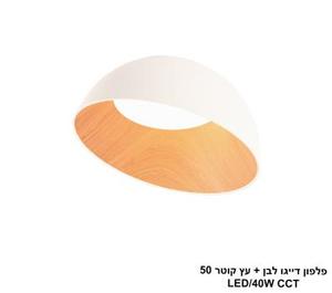 פלפון דייגו לבן + עץ קוטר LED CCT 50 (25764)