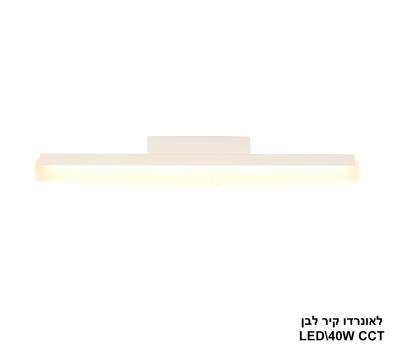***לאונרדו קיר לבן LED 40W CCT (25774)