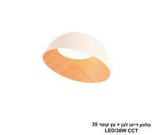 פלפון דייגו לבן + עץ קוטר LED CCT 35 (25763)