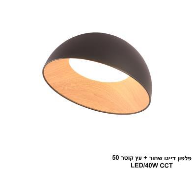 פלפון דייגו שחור + עץ קוטר LED CCT 50 (25764)