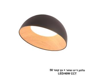 פלפון דייגו שחור + עץ קוטר LED CCT 50 (25764)