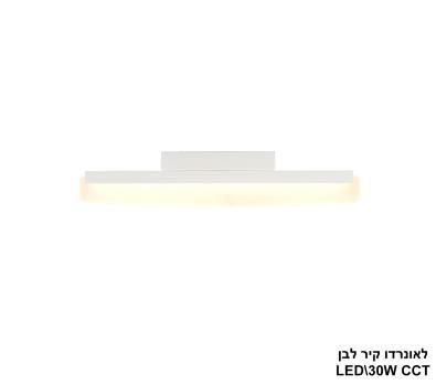 ***לאונרדו קיר לבן LED 30W CCT (25775)