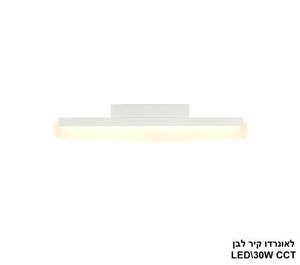 ***לאונרדו קיר לבן LED 30W CCT (25775)