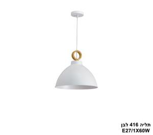 תליה 416 לבן (23558)