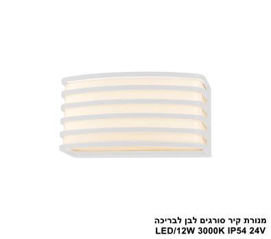 מנורת קיר סורגים לבן לבריכה LED IP54 24V (25806)