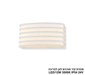 מנורת קיר סורגים לבן לבריכה LED IP54 24V (25806)
