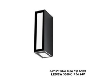 מנורת קיר סרגל שחור לבריכה LED IP54 24V (25807)