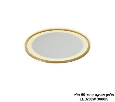 ***פלפון אוניקס קוטר 60 פליז LED (25804)