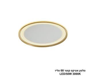 ***פלפון אוניקס קוטר 60 פליז LED (25804)